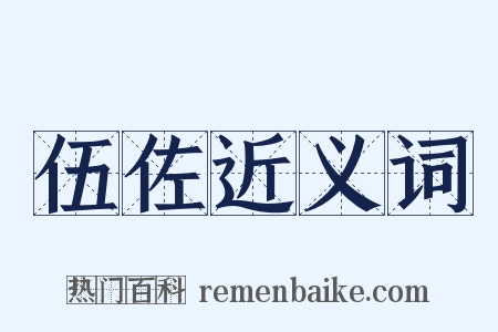 伍佐近义词是什么意思的图片